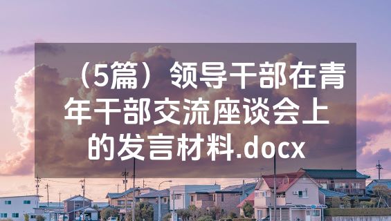 （5篇）领导干部在青年干部交流座谈会上的发言材料.docx