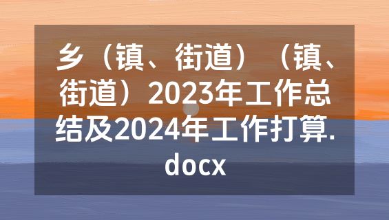 乡（镇、街道）（镇、街道）2023年工作总结及2024年工作打算.docx