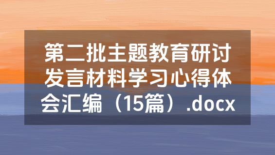 第二批主题教育研讨发言材料学习心得体会汇编（15篇）.docx