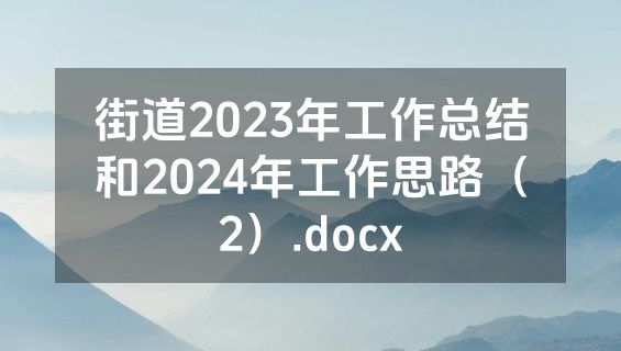 街道2023年工作总结和2024年工作思路（2）.docx
