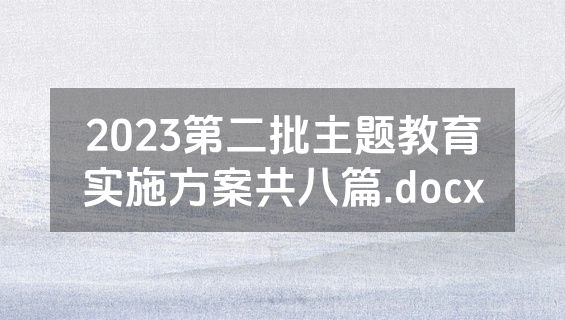 2023第二批主题教育实施方案共八篇.docx