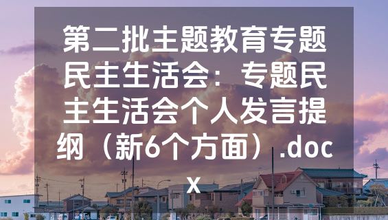 第二批主题教育专题民主生活会：专题民主生活会个人发言提纲（新6个方面）.docx