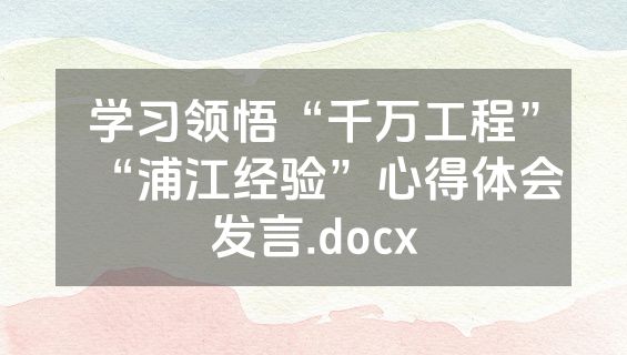 学习领悟“千万工程”“浦江经验”心得体会发言.docx