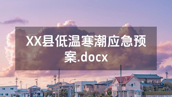 XX县低温寒潮应急预案.docx