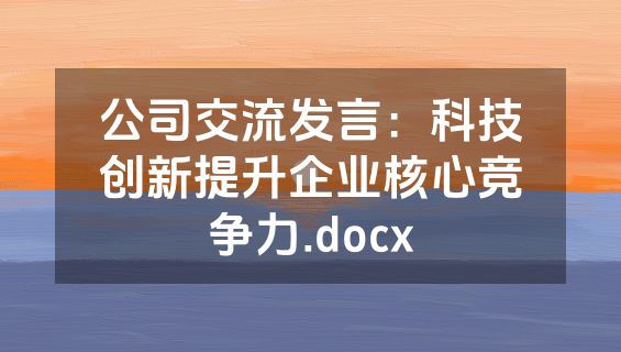 公司交流发言：科技创新提升企业核心竞争力.docx
