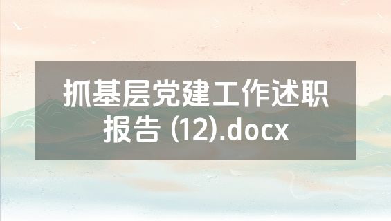 抓基层党建工作述职报告 (12).docx
