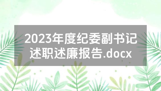 2023年度纪委副书记述职述廉报告.docx