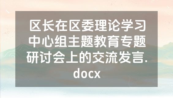 区长在区委理论学习中心组主题教育专题研讨会上的交流发言.docx