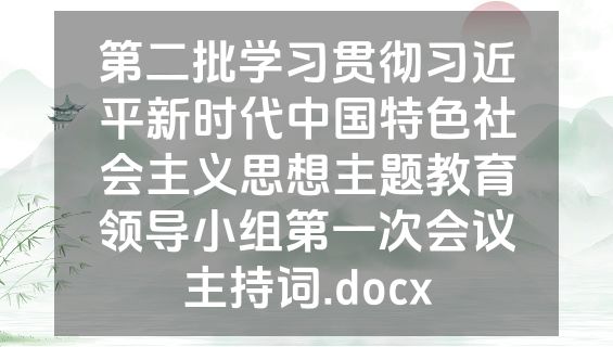 第二批学习贯彻习近平新时代中国特色社会主义思想主题教育领导小组第一次会议主持词.docx