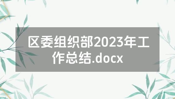 区委组织部2023年工作总结.docx