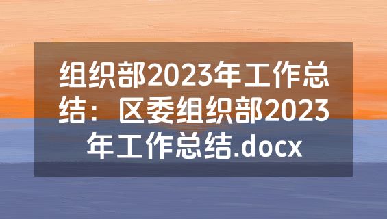 组织部2023年工作总结：区委组织部2023年工作总结.docx