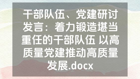 干部队伍、党建研讨发言：着力锻造堪当重任的干部队伍 以高质量党建推动高质量发展.docx