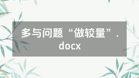 多与问题“做较量”.docx