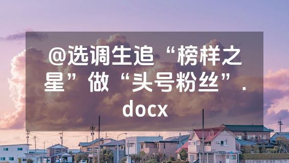 @选调生追“榜样之星”做“头号粉丝”.docx