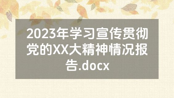 2023年学习宣传贯彻党的XX大精神情况报告.docx