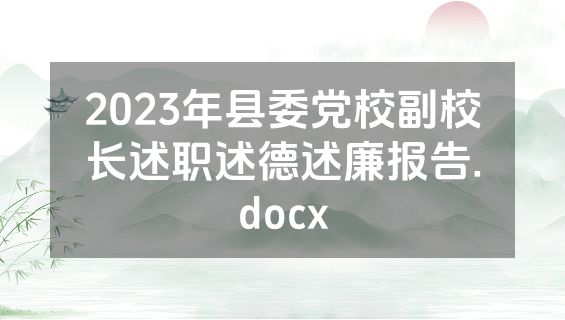 2023年县委党校副校长述职述德述廉报告.docx
