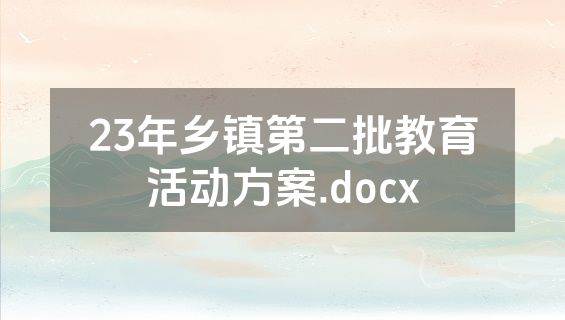 23年乡镇第二批教育活动方案.docx