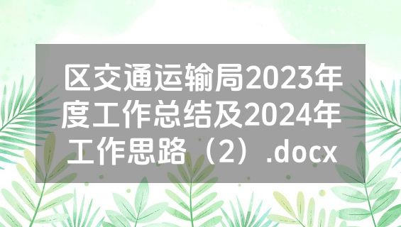 区交通运输局2023年度工作总结及2024年工作思路（2）.docx