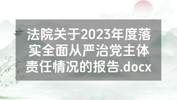 法院关于2023年度落实全面从严治党主体责任情况的报告.docx