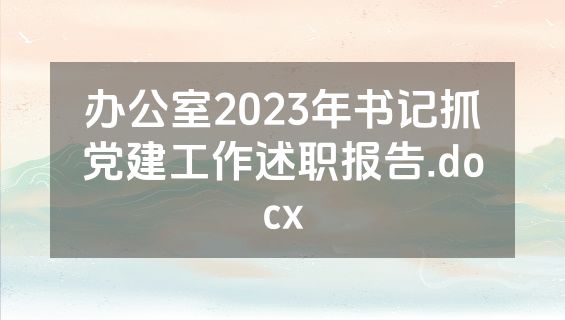 办公室2023年书记抓党建工作述职报告.docx