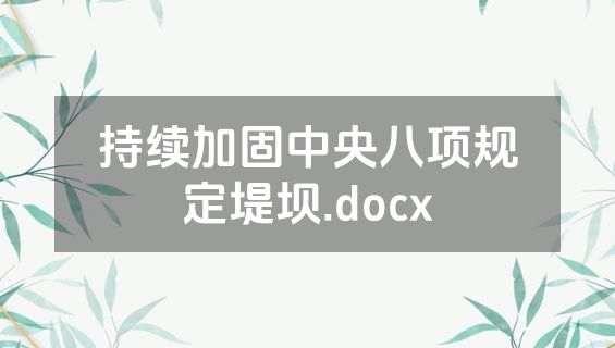 持续加固中央八项规定堤坝.docx