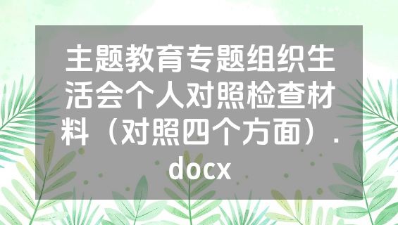 主题教育专题组织生活会个人对照检查材料（对照四个方面）.docx
