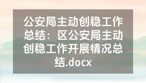 公安局主动创稳工作总结：区公安局主动创稳工作开展情况总结.docx
