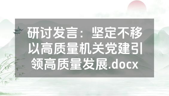 研讨发言：坚定不移以高质量机关党建引领高质量发展.docx