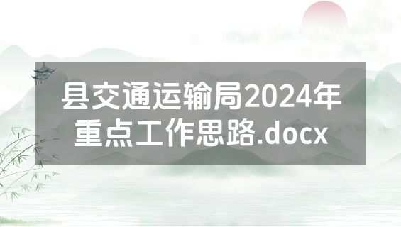 县交通运输局2024年重点工作思路.docx