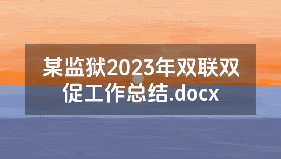 某监狱2023年双联双促工作总结.docx
