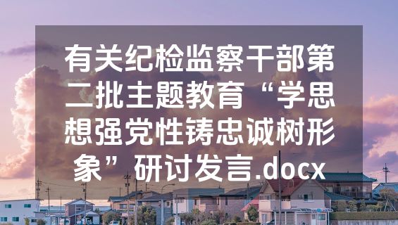 有关纪检监察干部第二批主题教育“学思想强党性铸忠诚树形象”研讨发言.docx