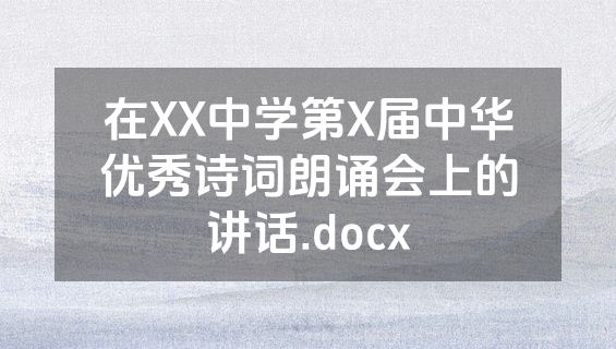 在XX中学第X届中华优秀诗词朗诵会上的讲话.docx