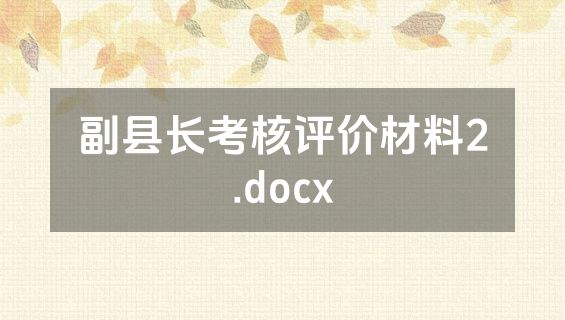 副县长考核评价材料2.docx
