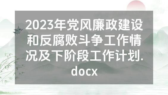 2023年党风廉政建设和反腐败斗争工作情况及下阶段工作计划.docx