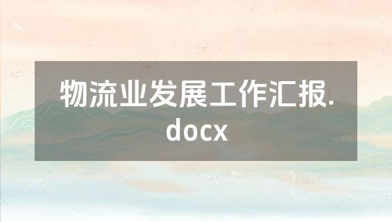 物流业发展工作汇报.docx