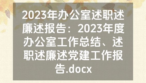 2023年办公室述职述廉述报告：2023年度办公室工作总结、述职述廉述党建工作报告.docx