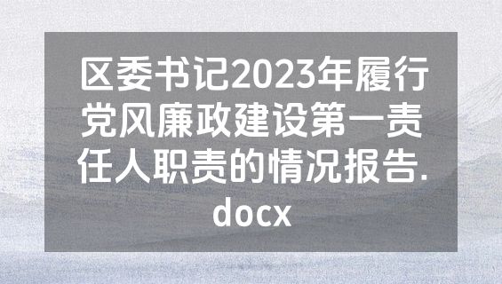 区委书记2023年履行党风廉政建设第一责任人职责的情况报告.docx