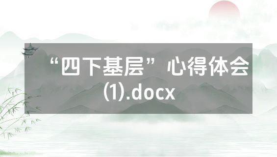 “四下基层”心得体会(1).docx