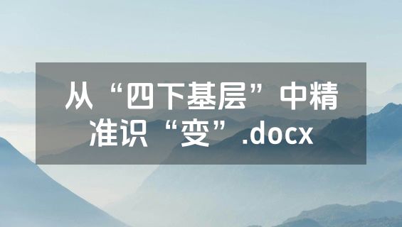 从“四下基层”中精准识“变”.docx