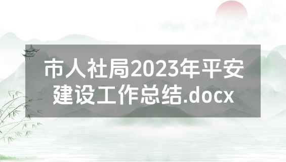 市人社局2023年平安建设工作总结.docx