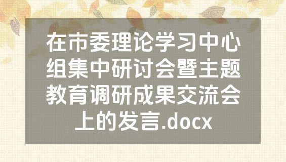 在市委理论学习中心组集中研讨会暨主题教育调研成果交流会上的发言.docx