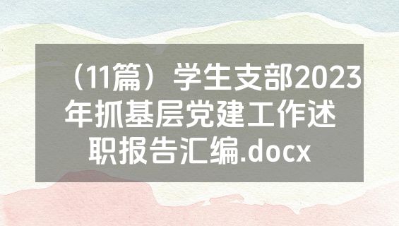 （11篇）学生支部2023年抓基层党建工作述职报告汇编.docx