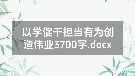 以学促干担当有为创造伟业3700字.docx