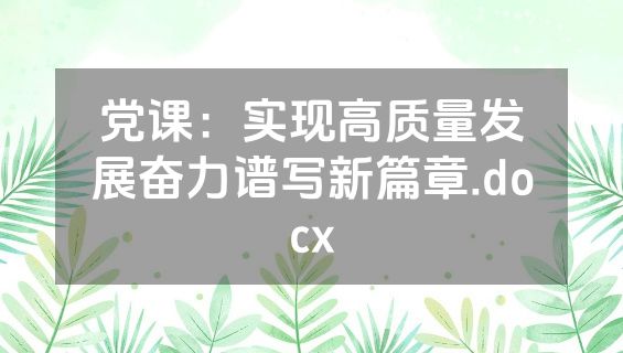 党课：实现高质量发展奋力谱写新篇章.docx