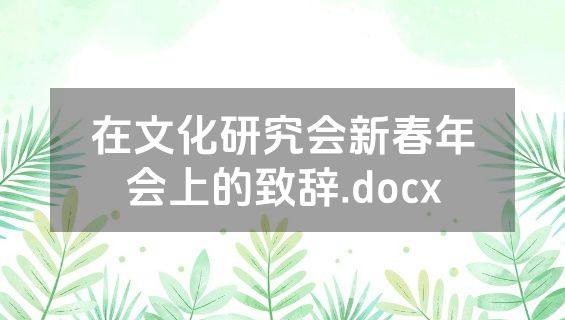 在文化研究会新春年会上的致辞.docx