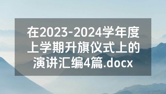 在2023-2024学年度上学期升旗仪式上的演讲汇编4篇.docx