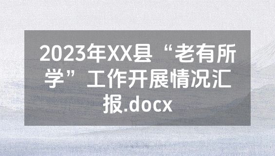 2023年XX县“老有所学”工作开展情况汇报.docx