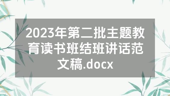 2023年第二批主题教育读书班结班讲话范文稿.docx