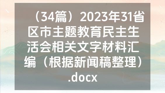 （34篇）2023年31省区市主题教育民主生活会相关文字材料汇编（根据新闻稿整理）.docx
