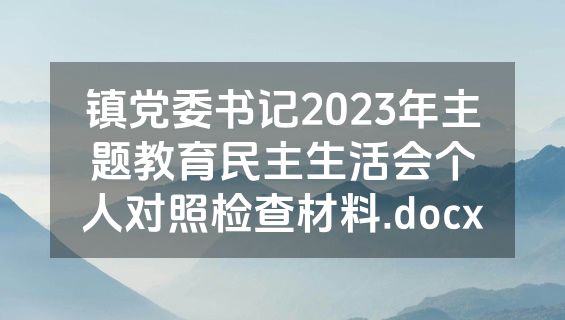 镇党委书记2023年主题教育民主生活会个人对照检查材料.docx